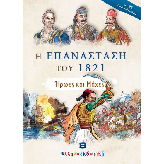 Η Επανάσταση του 1821 image 0