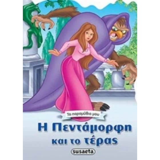 Πεντάμορφη και το τέρας image 0