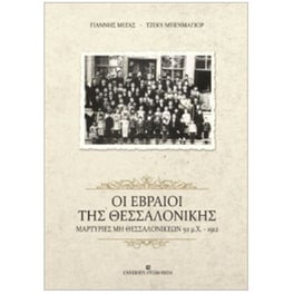 Οι Εβραίοι της Θεσσαλονίκης