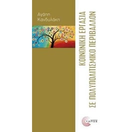 Κοινωνική εργασία σε πολυπολιτισμικό περιβάλλον