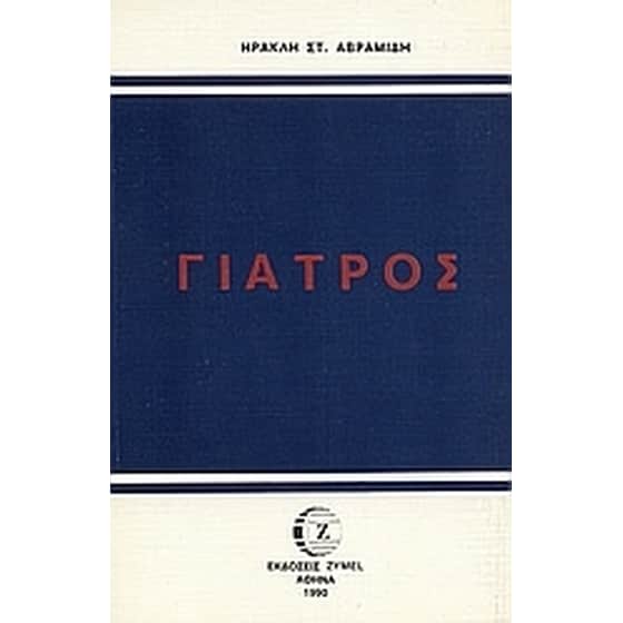 Γιατρός image 0