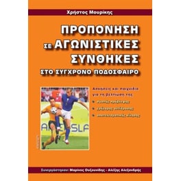 Προπόνηση σε αγωνιστικές συνθήκες στο σύγχρονο ποδόσφαιρο