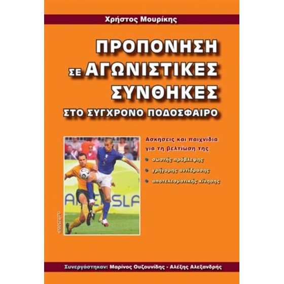 Προπόνηση σε αγωνιστικές συνθήκες στο σύγχρονο ποδόσφαιρο image 0