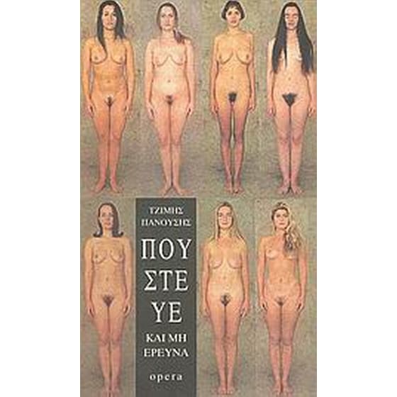 Πούστευε και μη ερεύνα image 0
