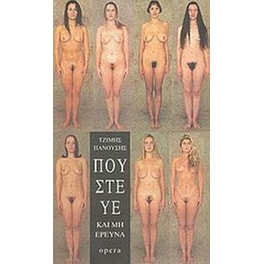 Πούστευε και μη ερεύνα