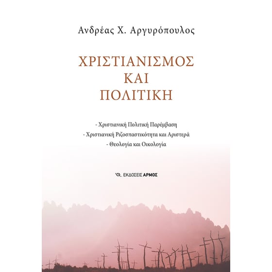Χριστιανισμός και πολιτική image 0