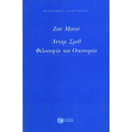 Άνταμ Σμιθ, φιλοσοφία και οικονομία