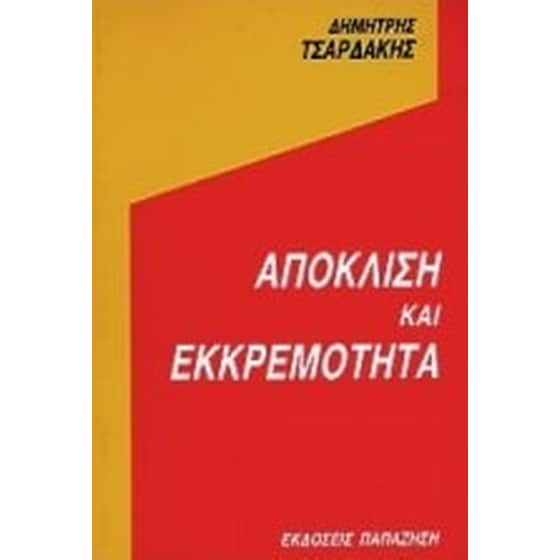 Απόκλιση και εκκρεμότητα image 0