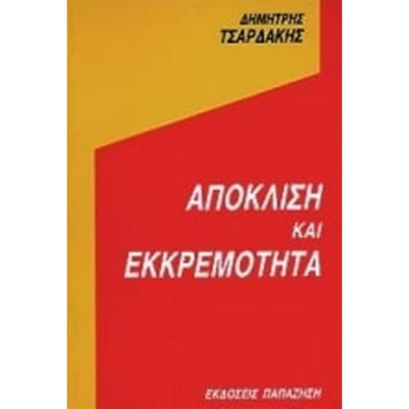 Απόκλιση και εκκρεμότητα