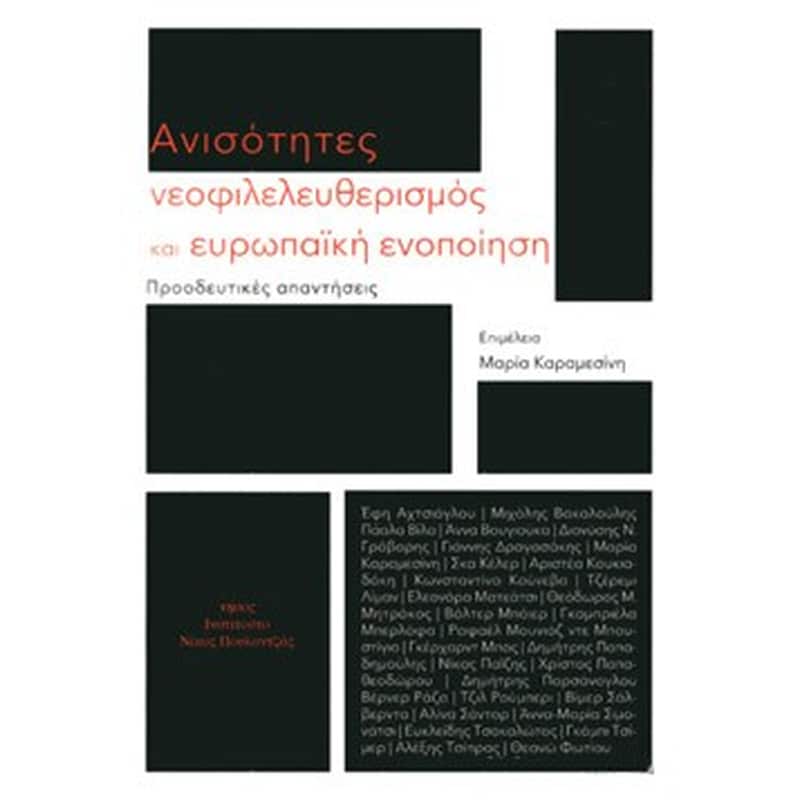 Ανισότητες, νεοφιλελευθερισμός και ευρωπαϊκή ενοποίηση