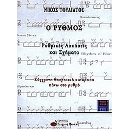 Ο ρυθμός