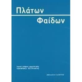 Πλάτων- Φαίδων