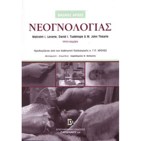 Βασικές αρχές νεογνολογίας image 0