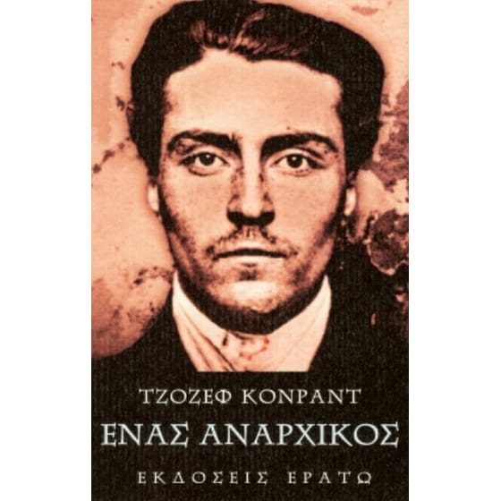 Ένας αναρχικός image 0