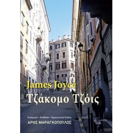 Τζάκομο Τζόις