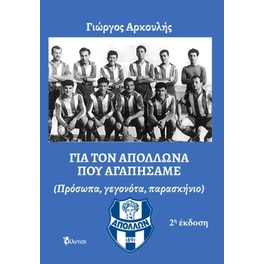 Για τον Απόλλωνα που αγαπήσαμε