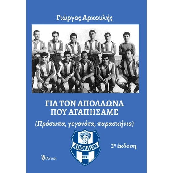 Για τον Απόλλωνα που αγαπήσαμε image 0