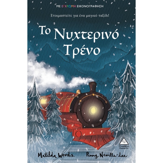 Το νυχτερινό τρένο image 0