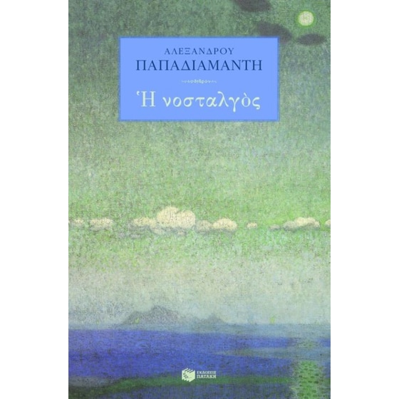 Η Νοσταλγός image 0