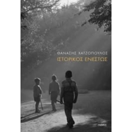 ΙΣΤΟΡΙΚΟΣ ΕΝΕΣΤΩΣ