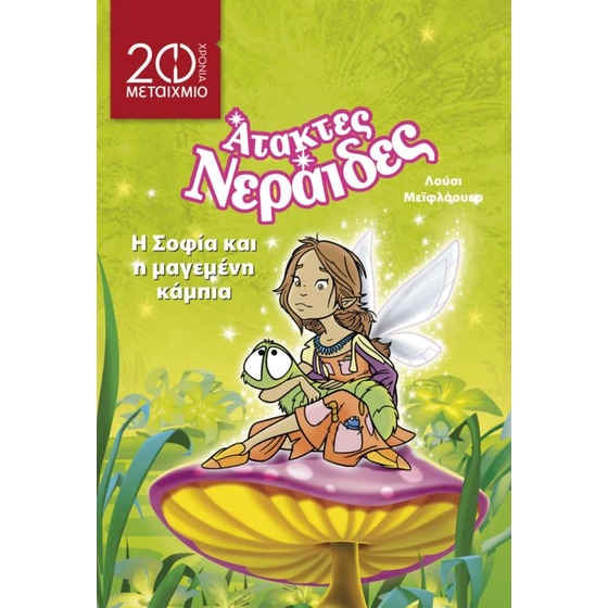 Η Σοφία και η μαγεμένη κάμπια image 0