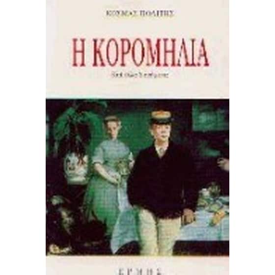 Η κορομηλιά και άλλα διηγήματα image 0