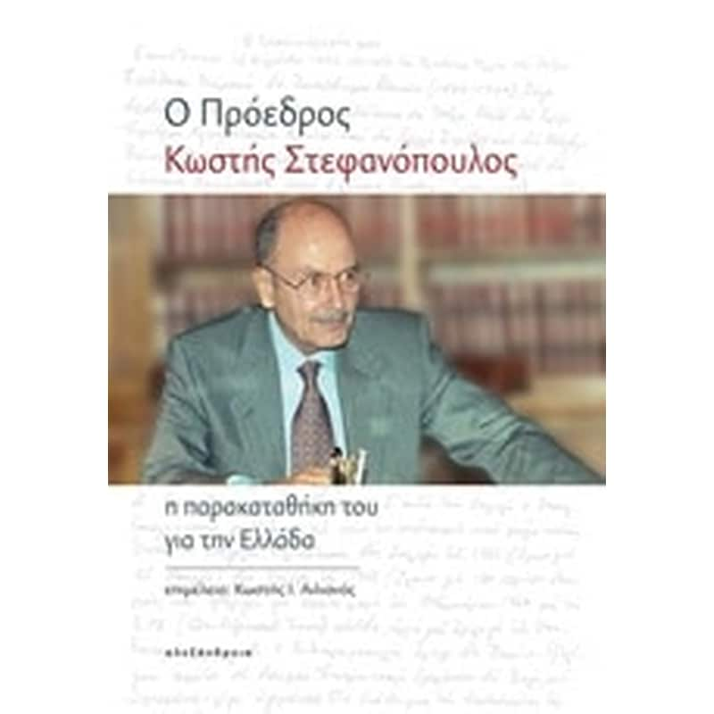 Ο πρόεδρος Κωστής Στεφανόπουλος