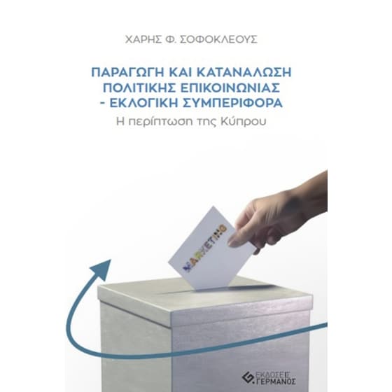Παραγωγή και Κατανάλωση Πολιτικής Επικοινωνίας – Εκλογική Συμπεριφορά image 0