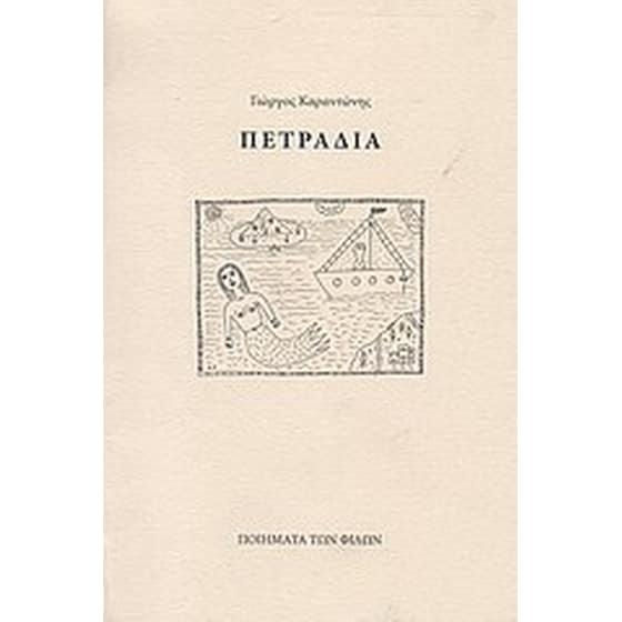 Πετράδια image 0