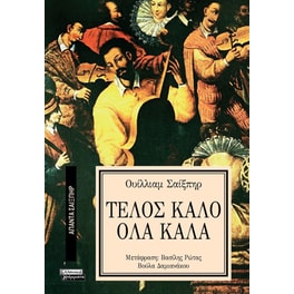Τέλος Καλό Όλα
