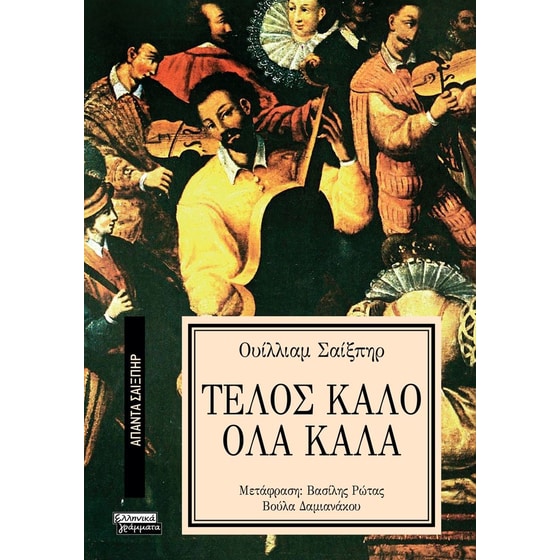 Τέλος Καλό Όλα image 0