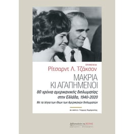 Μακριά κι αγαπημένοι
