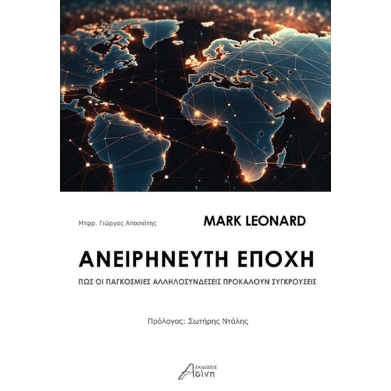 Ανειρήνευτη εποχή image 0