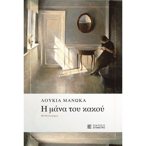 Η μάνα του κακού image 0