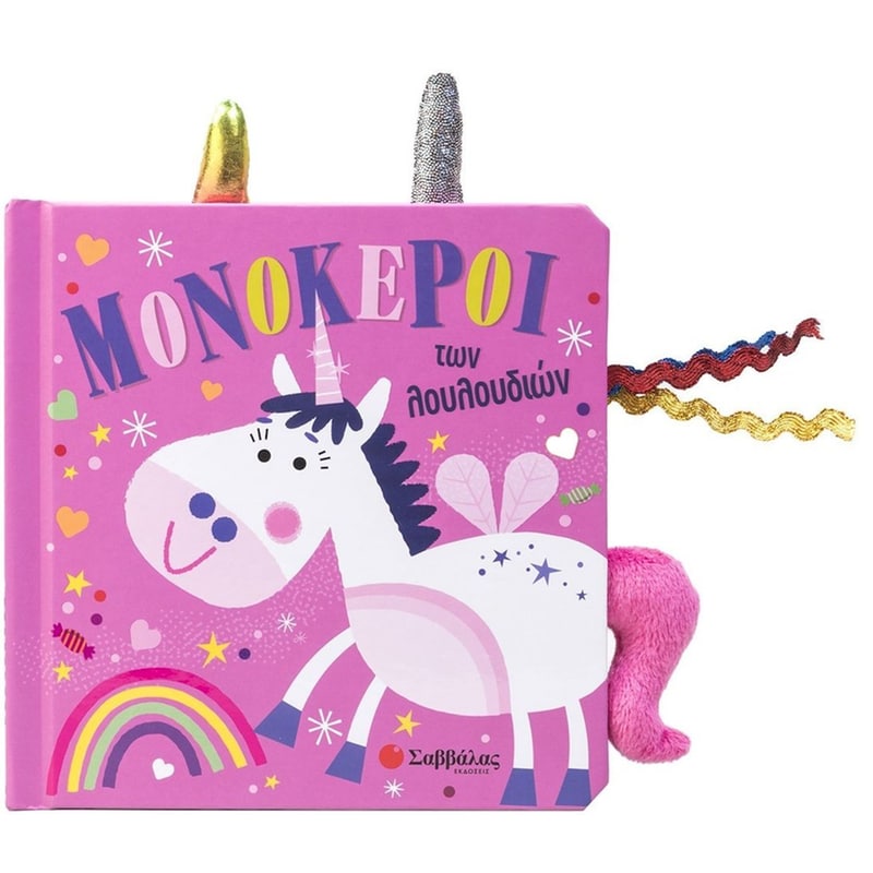 Μονόκεροι των λουλουδιών