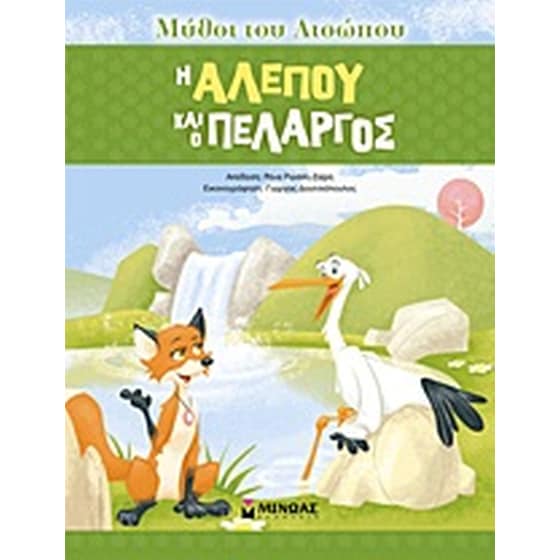 Η αλεπού και ο πελαργός image 0