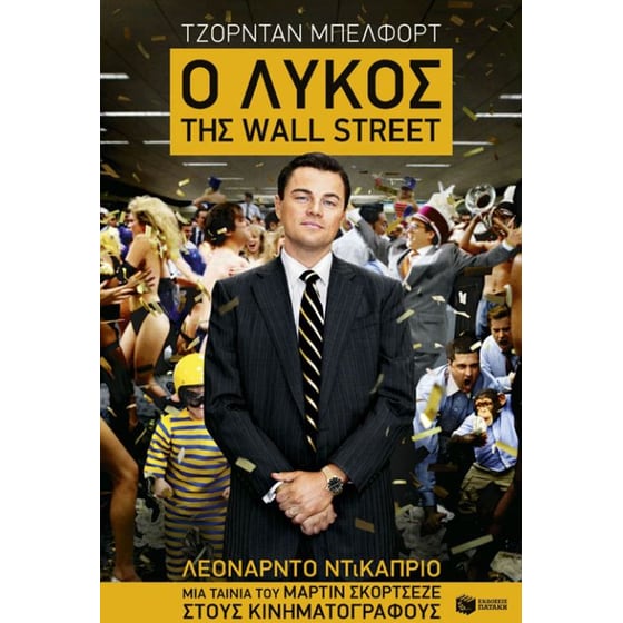 Ο λύκος της Wall Street image 0