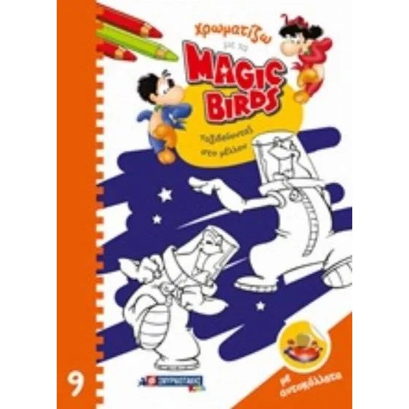 Χρωματίζω Magic Birds Ταξιδεύοντας στο μέλλον