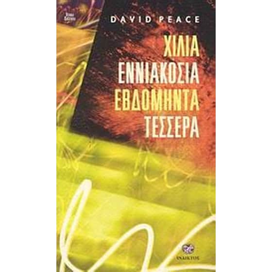 Χίλια εννιακόσια εβδομήντα τέσσερα image 0