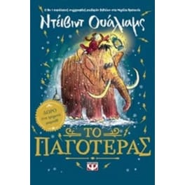 Το παγοτέρας