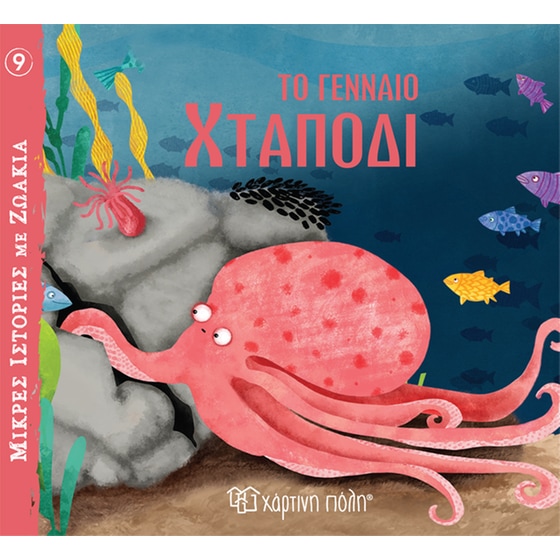 Το γενναίο χταπόδι image 0