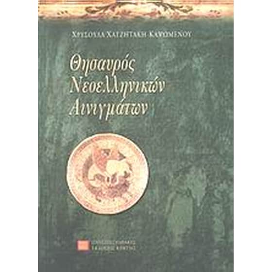 Θησαυρός νεοελληνικών αινιγμάτων image 0