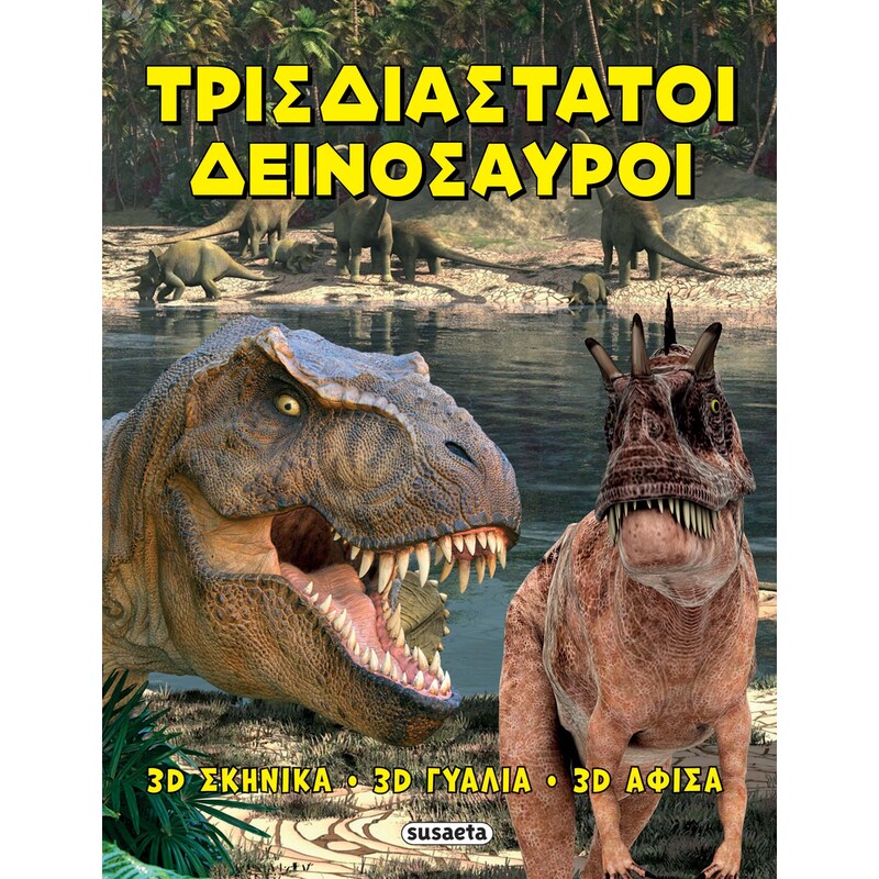 Τρισδιάστατοι Δεινόσαυροι