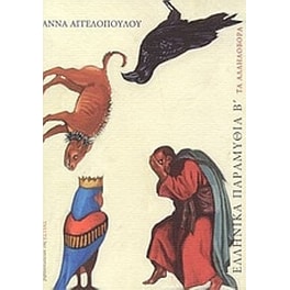 Ελληνικά παραμύθια Β'