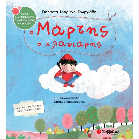 Ο Μάρτης ο κλαψιάρης image 0