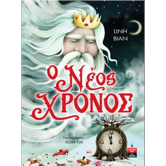 Ο νέος χρόνος image 0