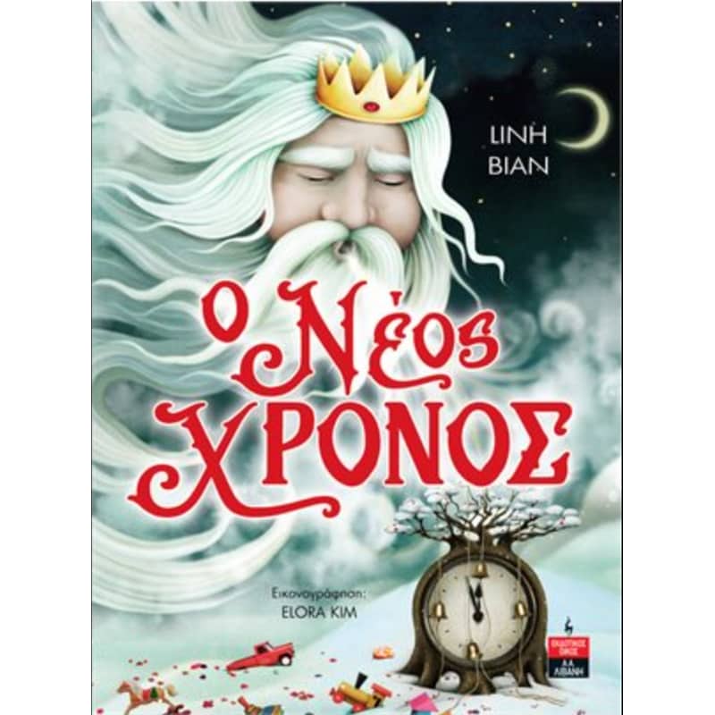 Ο νέος χρόνος