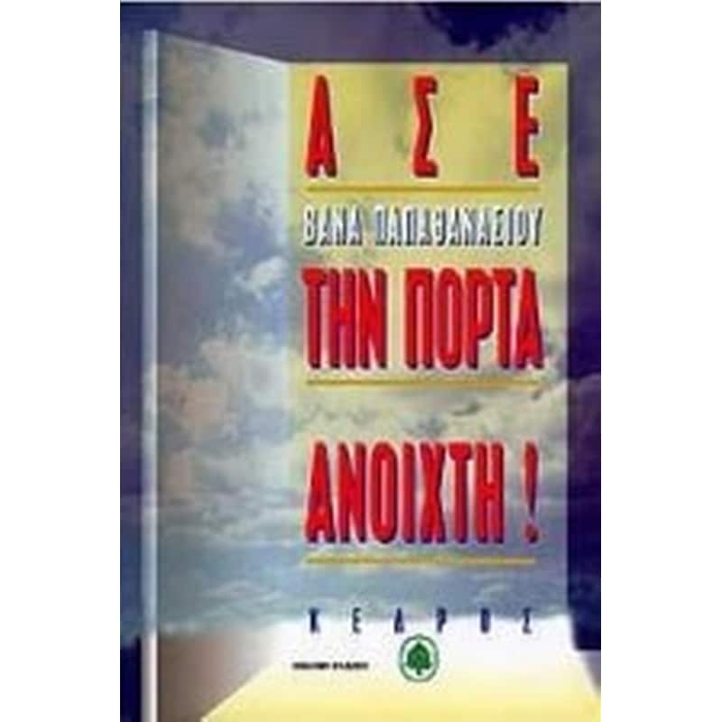 ΑΣΕ ΤΗΝ ΠΟΡΤΑ ΑΝΟΙΧΤΗ