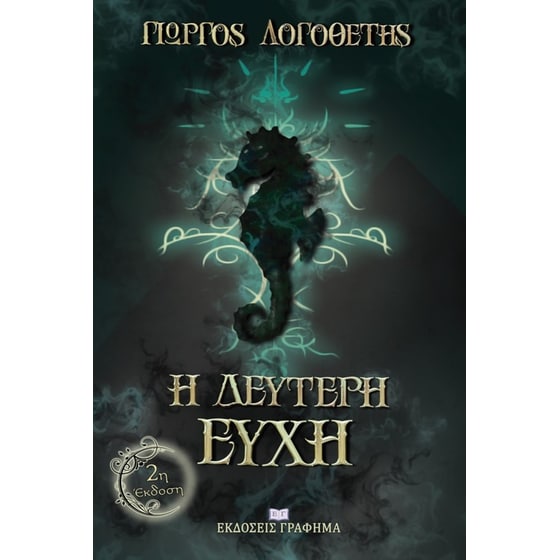 Η δεύτερη ευχή image 0