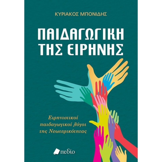 Παιδαγωγική της ειρήνης image 0